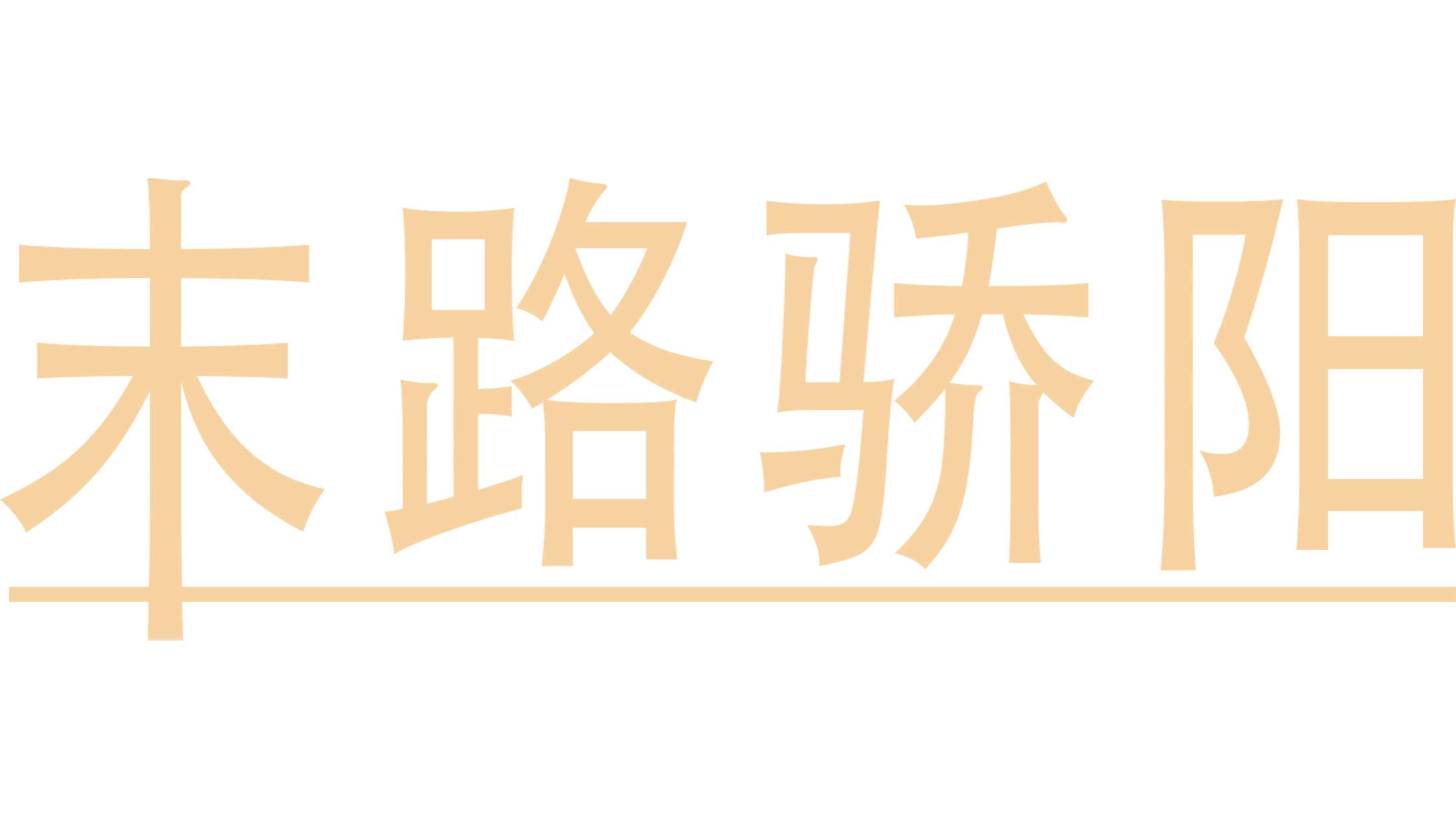 末路骄阳