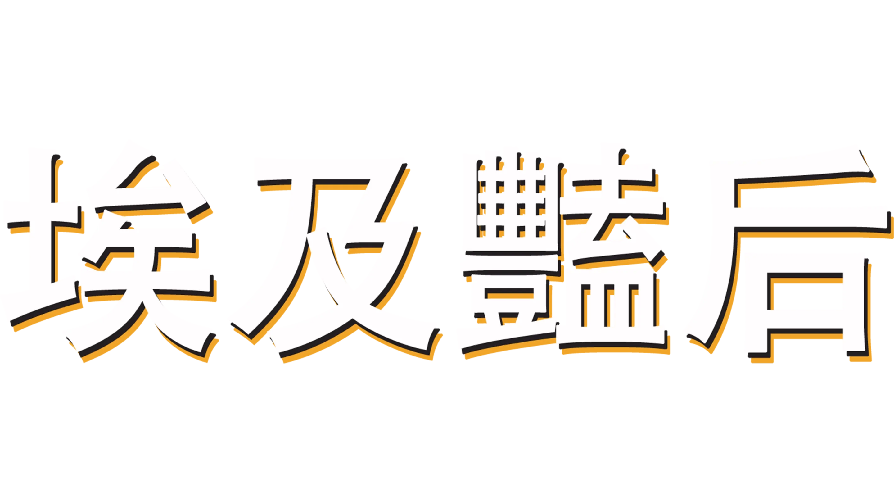 埃及豔后