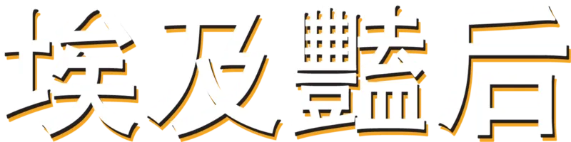埃及豔后