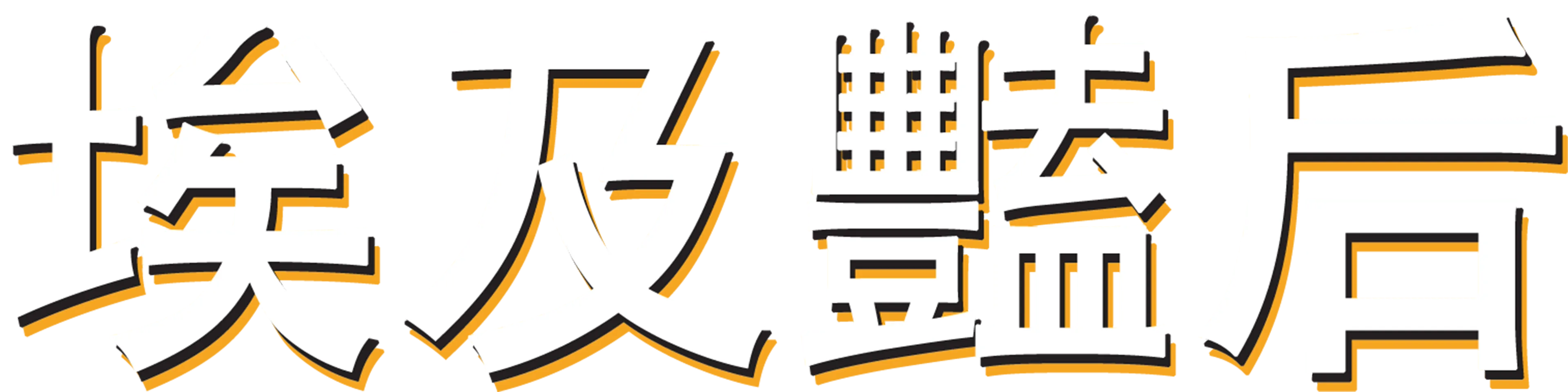 埃及豔后