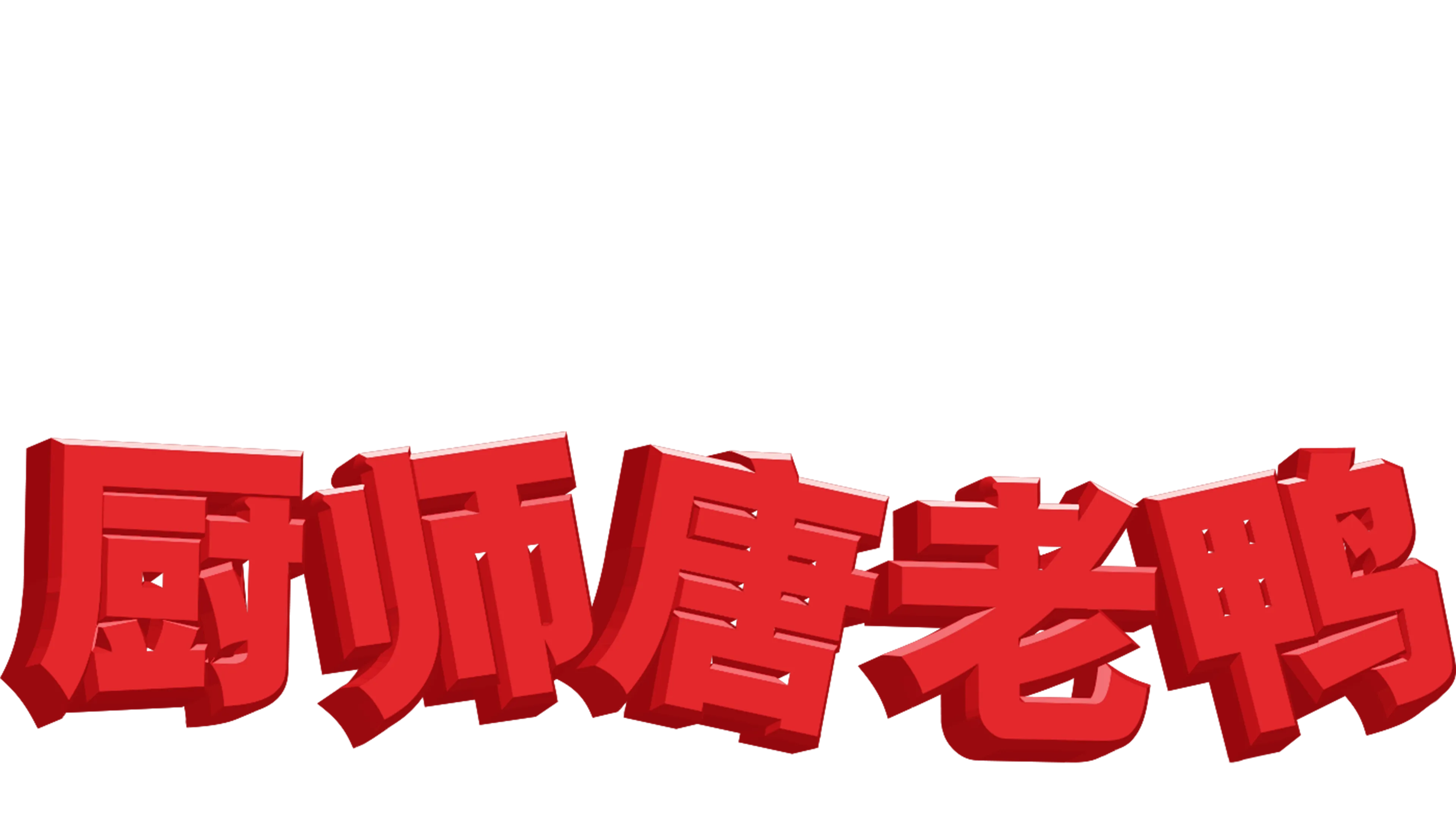 厨师唐老鸭