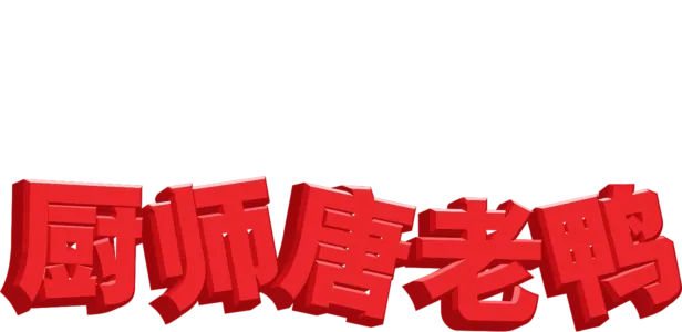 厨师唐老鸭