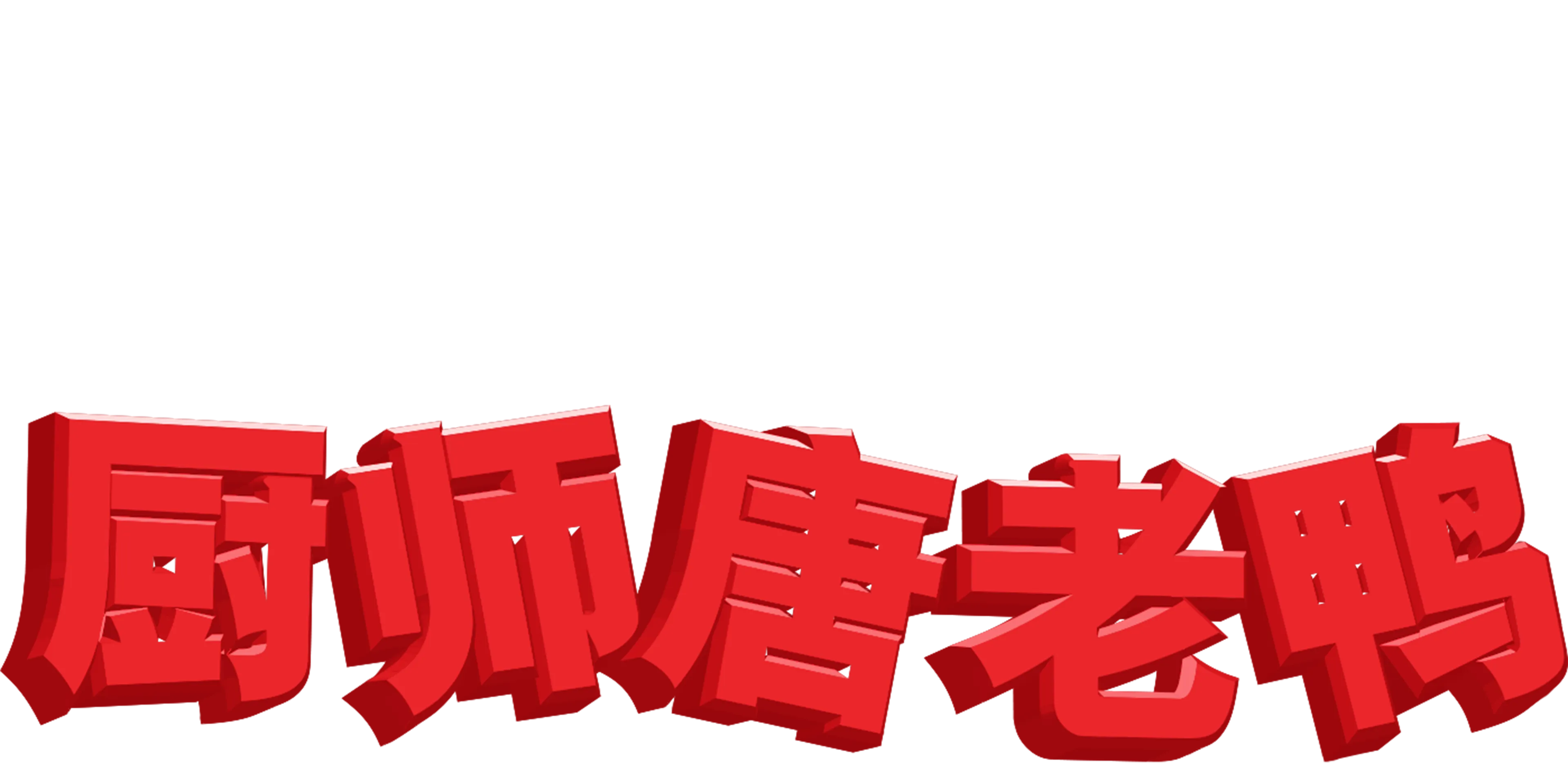 厨师唐老鸭