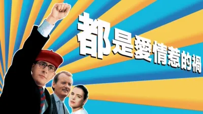 都是愛情惹的禍