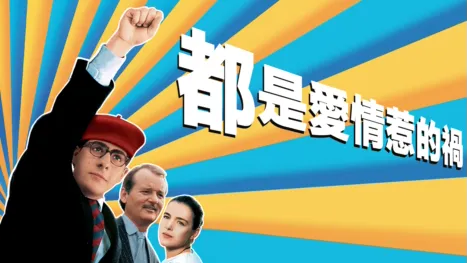 thumbnail - 都是愛情惹的禍