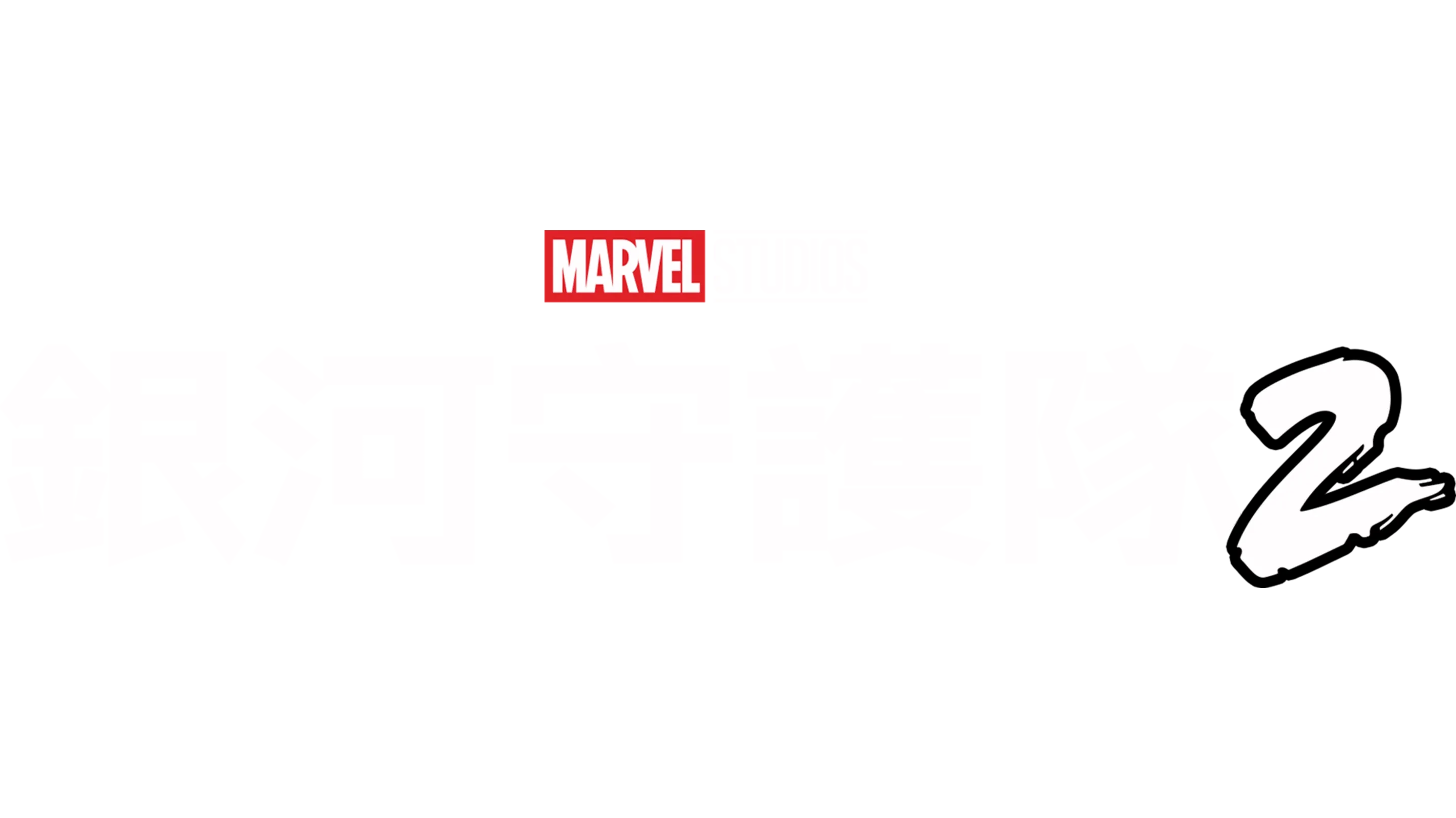 銀河守護隊2