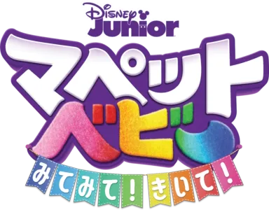 マペット・ベビー みてみて！きいて！