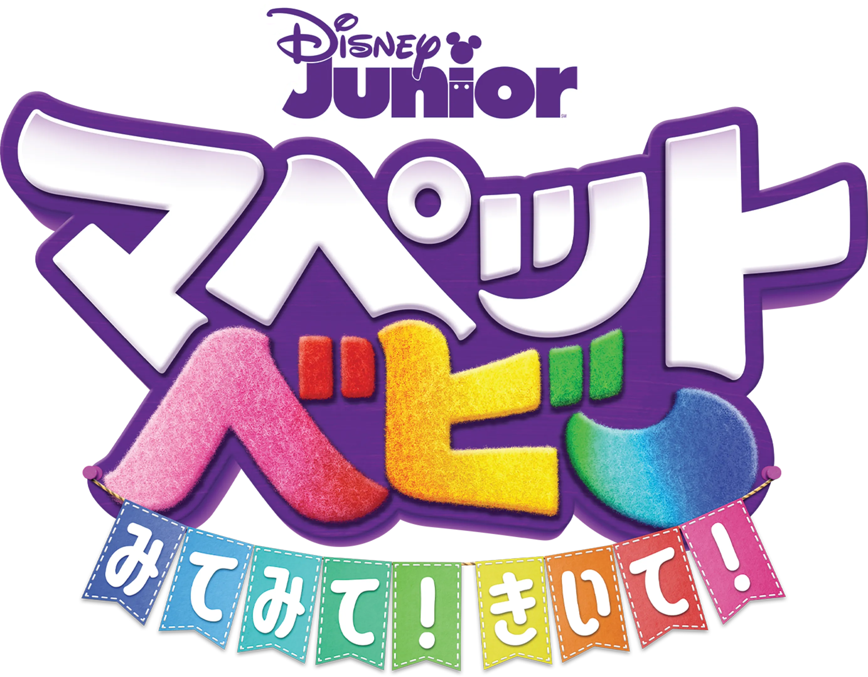 マペット・ベビー みてみて！きいて！