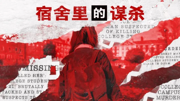 thumbnail - 宿舍里的谋杀
