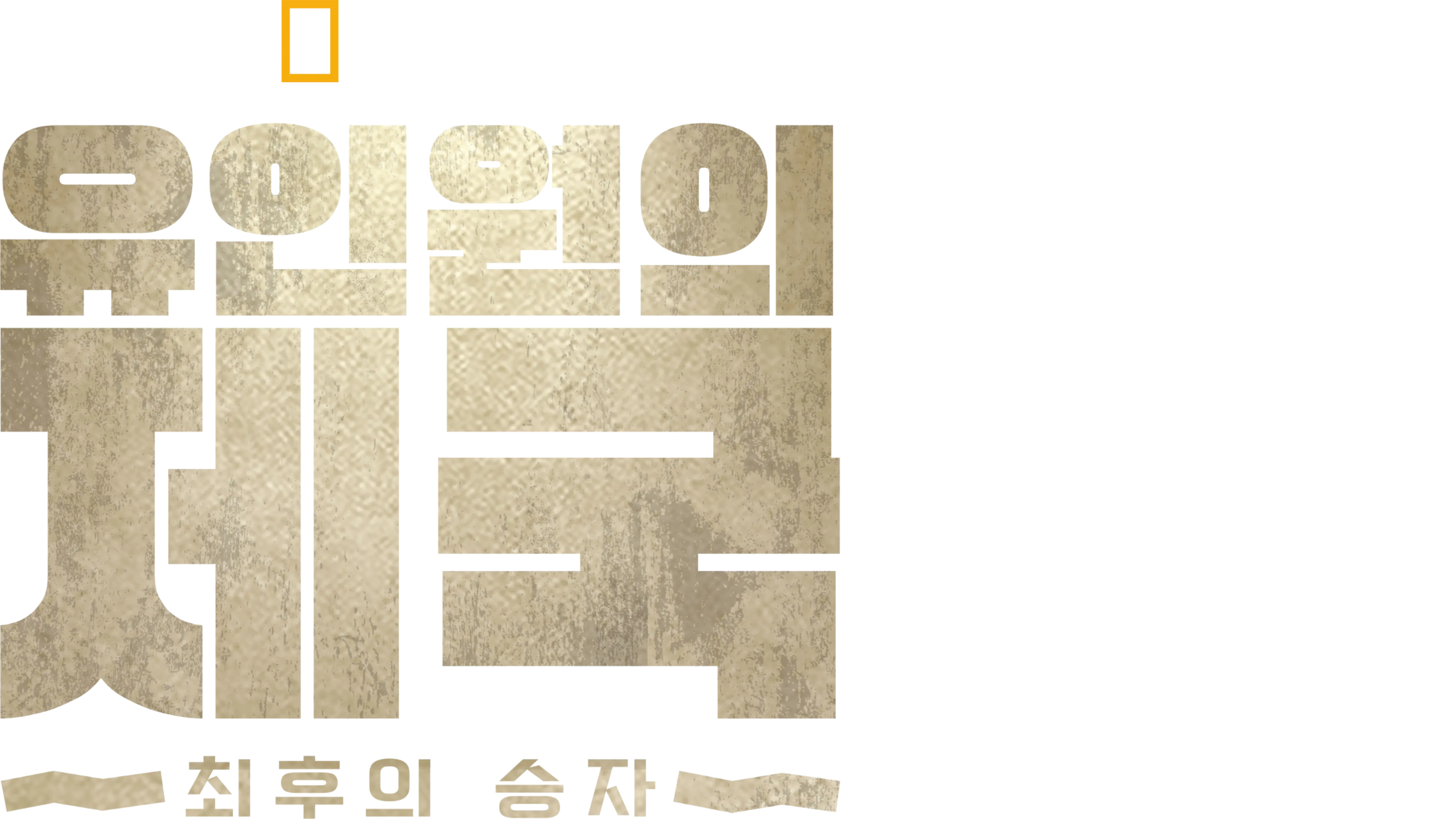 유인원의 제국: 최후의 승자