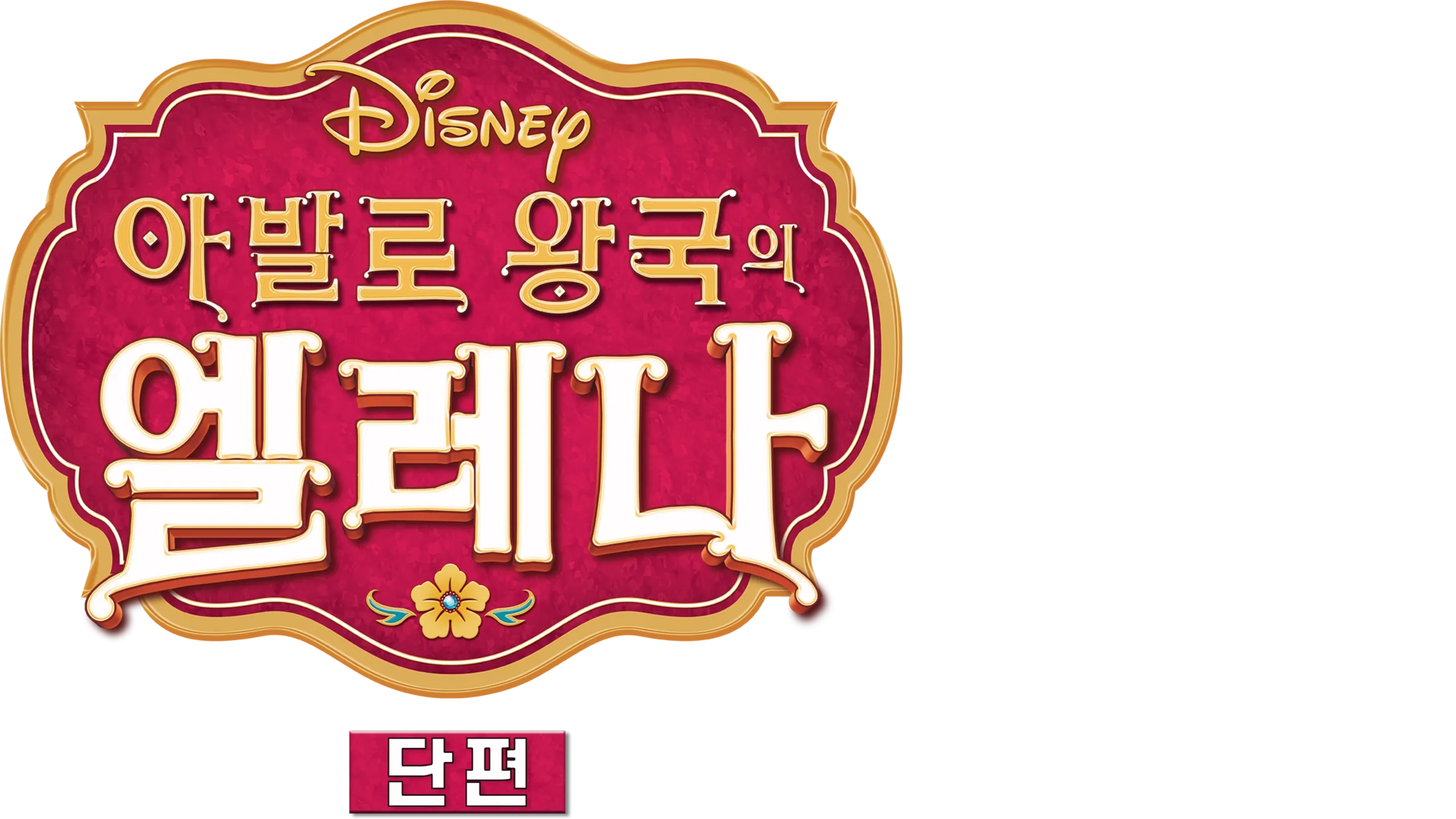 아발로 왕국의 엘레나 (단편)