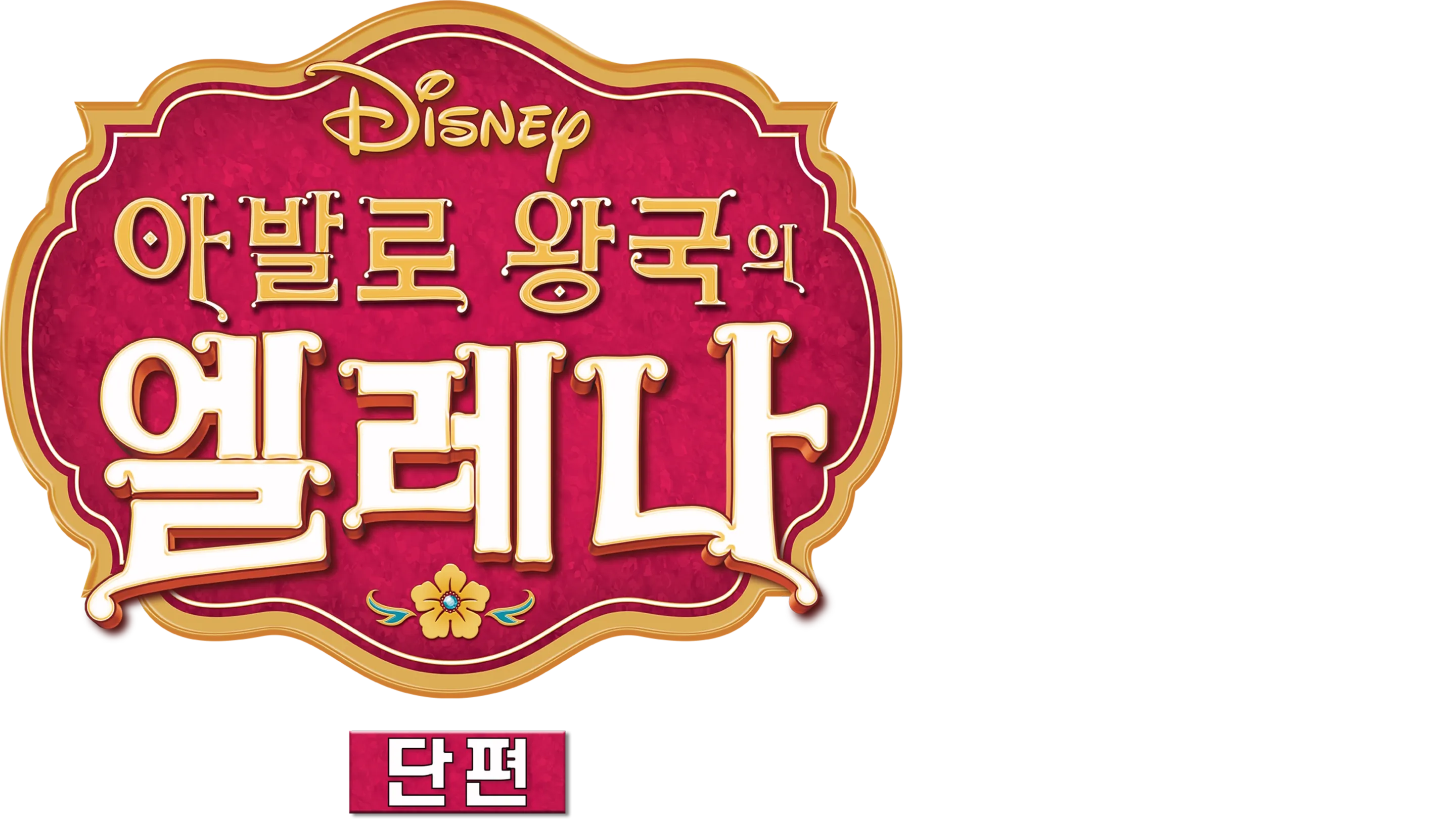 아발로 왕국의 엘레나 (단편)