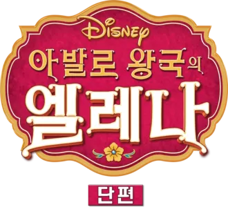 아발로 왕국의 엘레나 (단편)