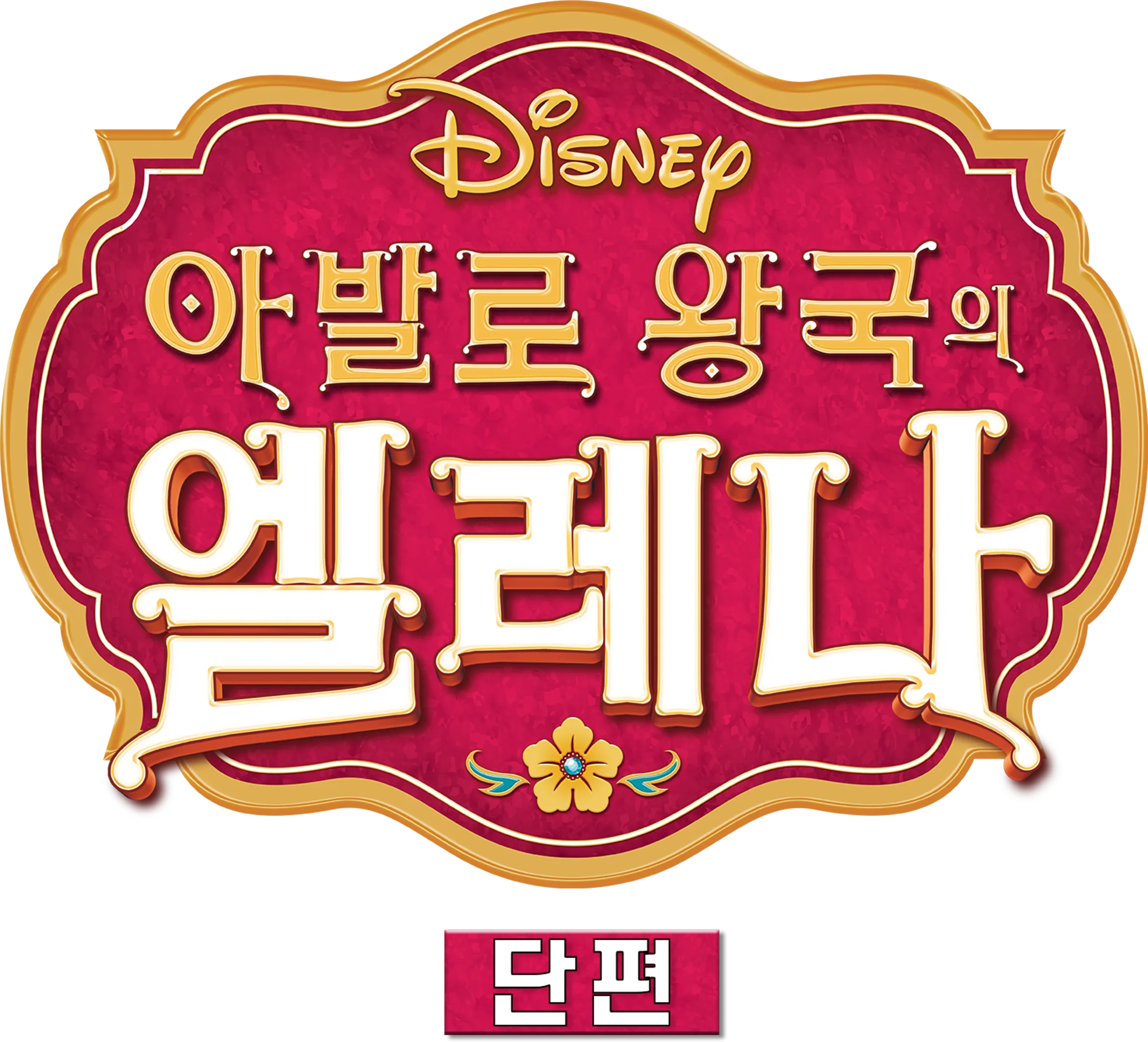 아발로 왕국의 엘레나 (단편)