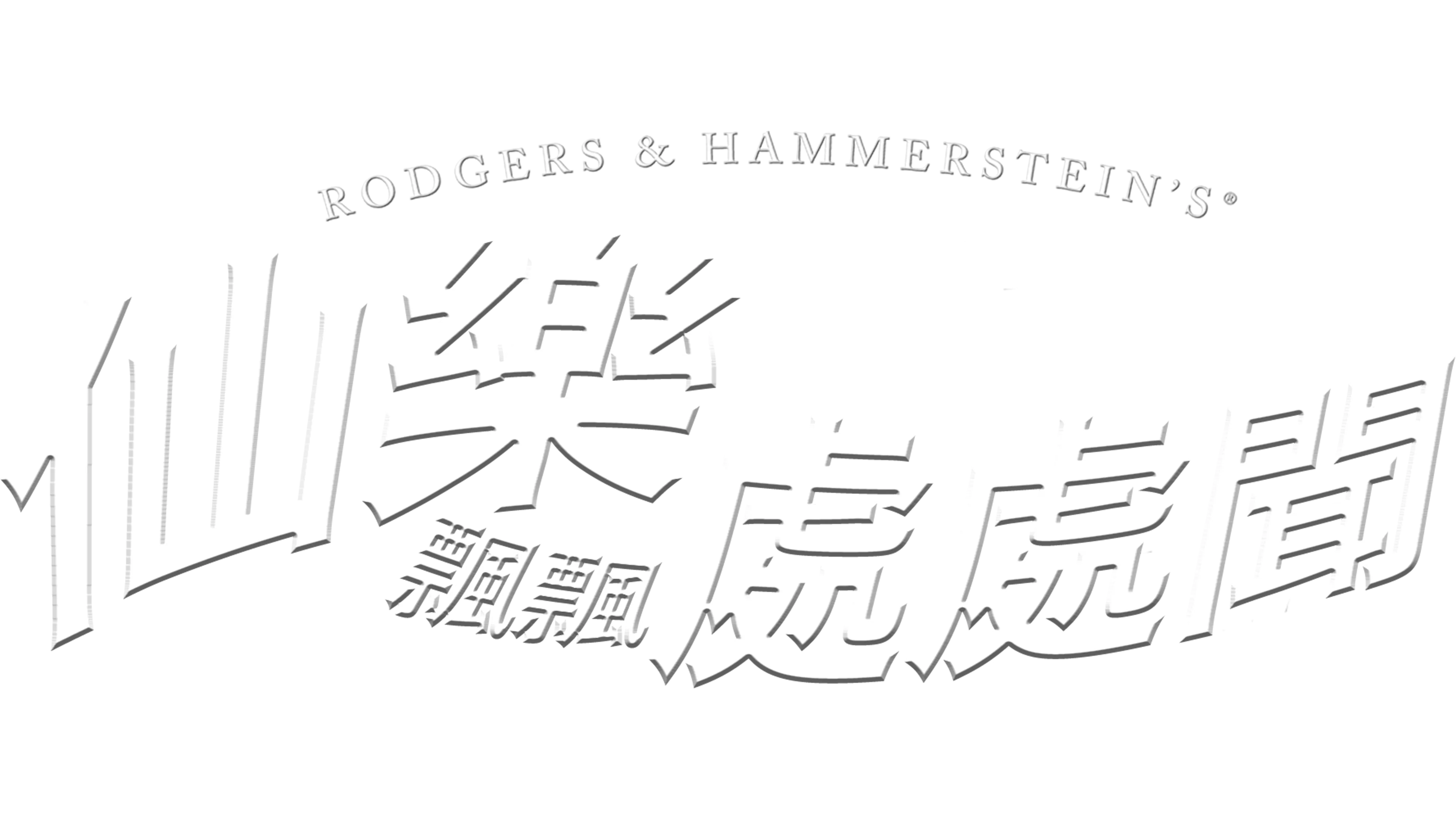 仙樂飄飄處處聞