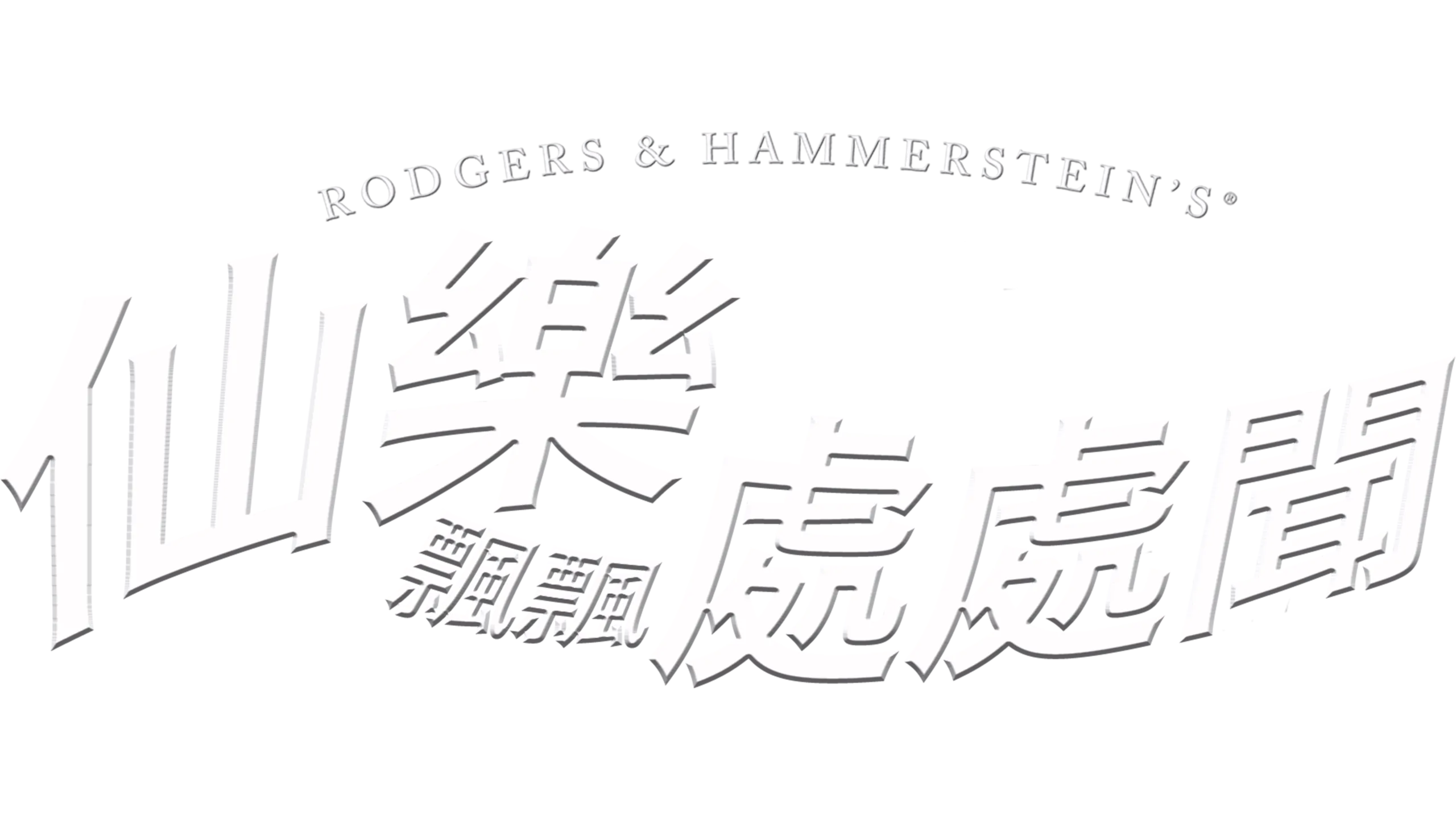 仙樂飄飄處處聞