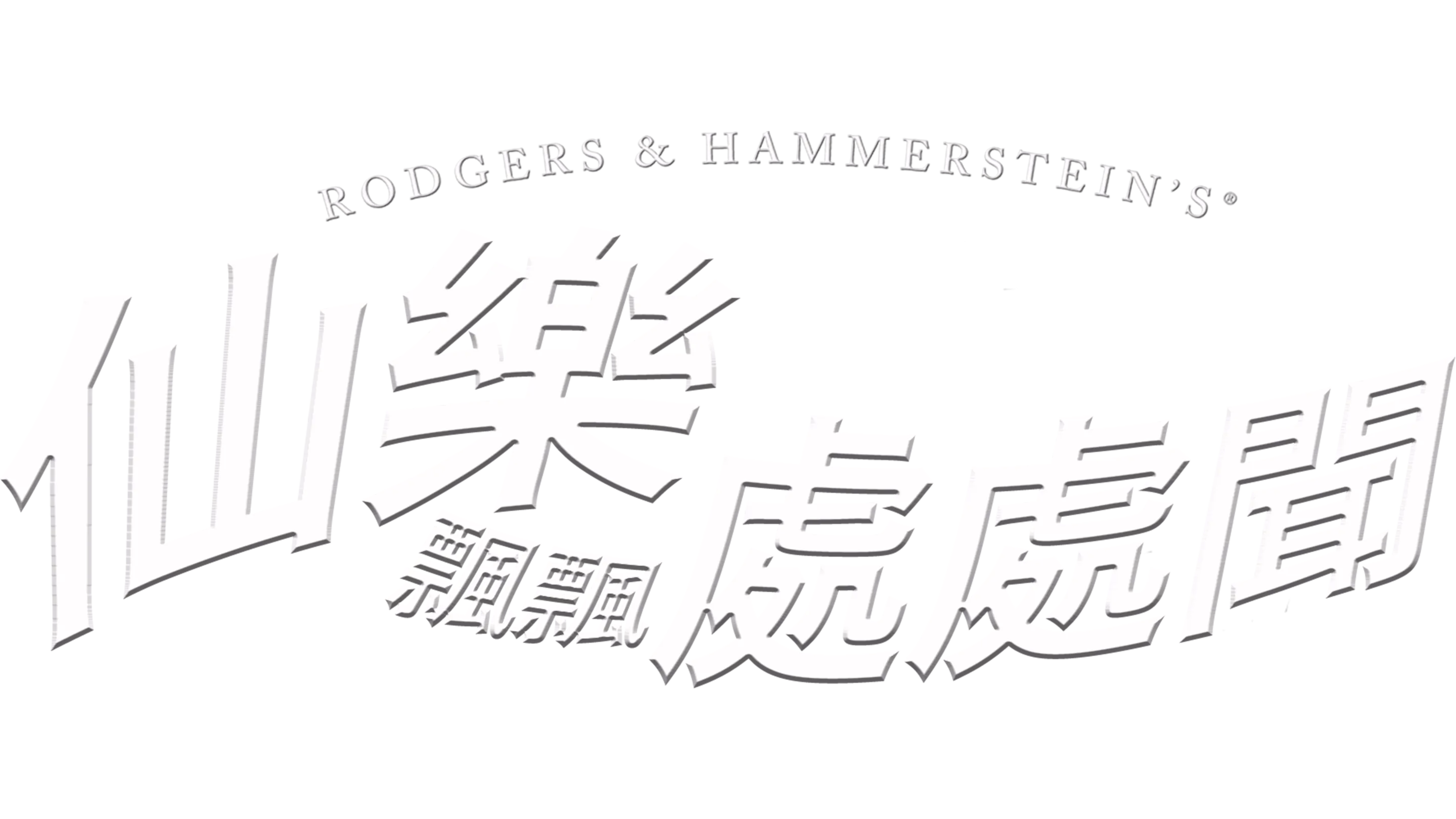 仙樂飄飄處處聞