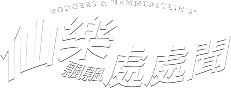 仙樂飄飄處處聞