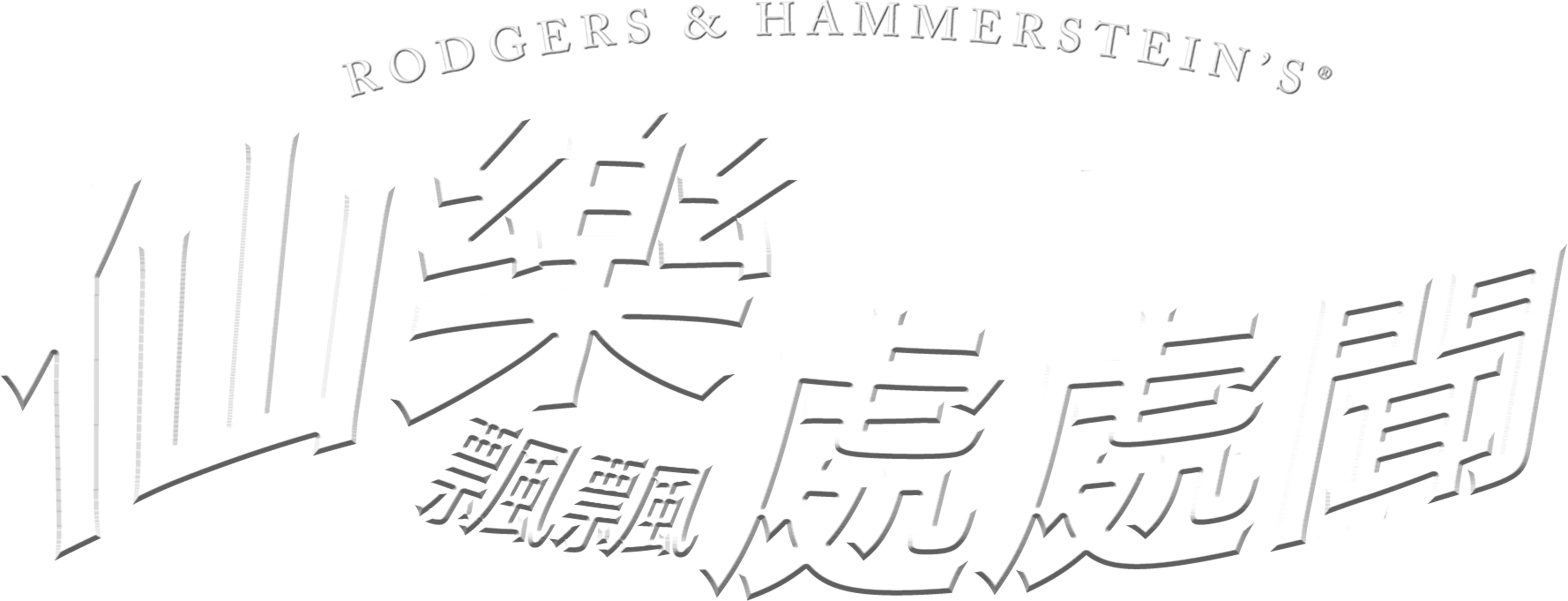 仙樂飄飄處處聞