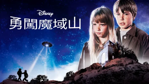 thumbnail - 勇闖魔域山