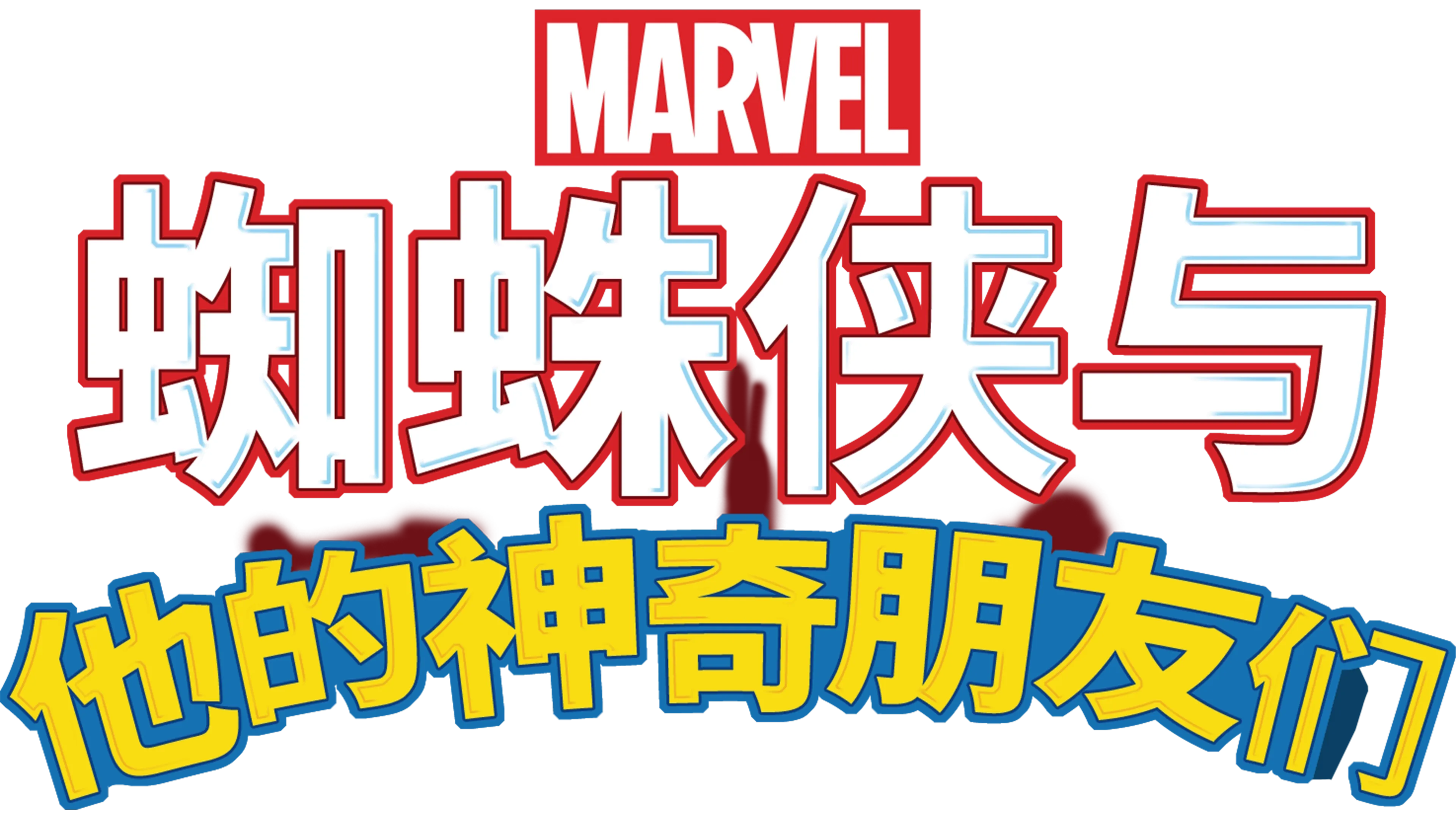蜘蛛侠与他的神奇朋友们