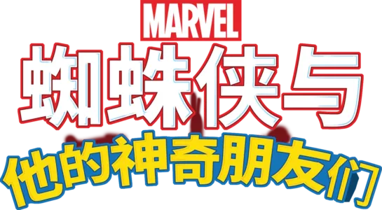 蜘蛛侠与他的神奇朋友们