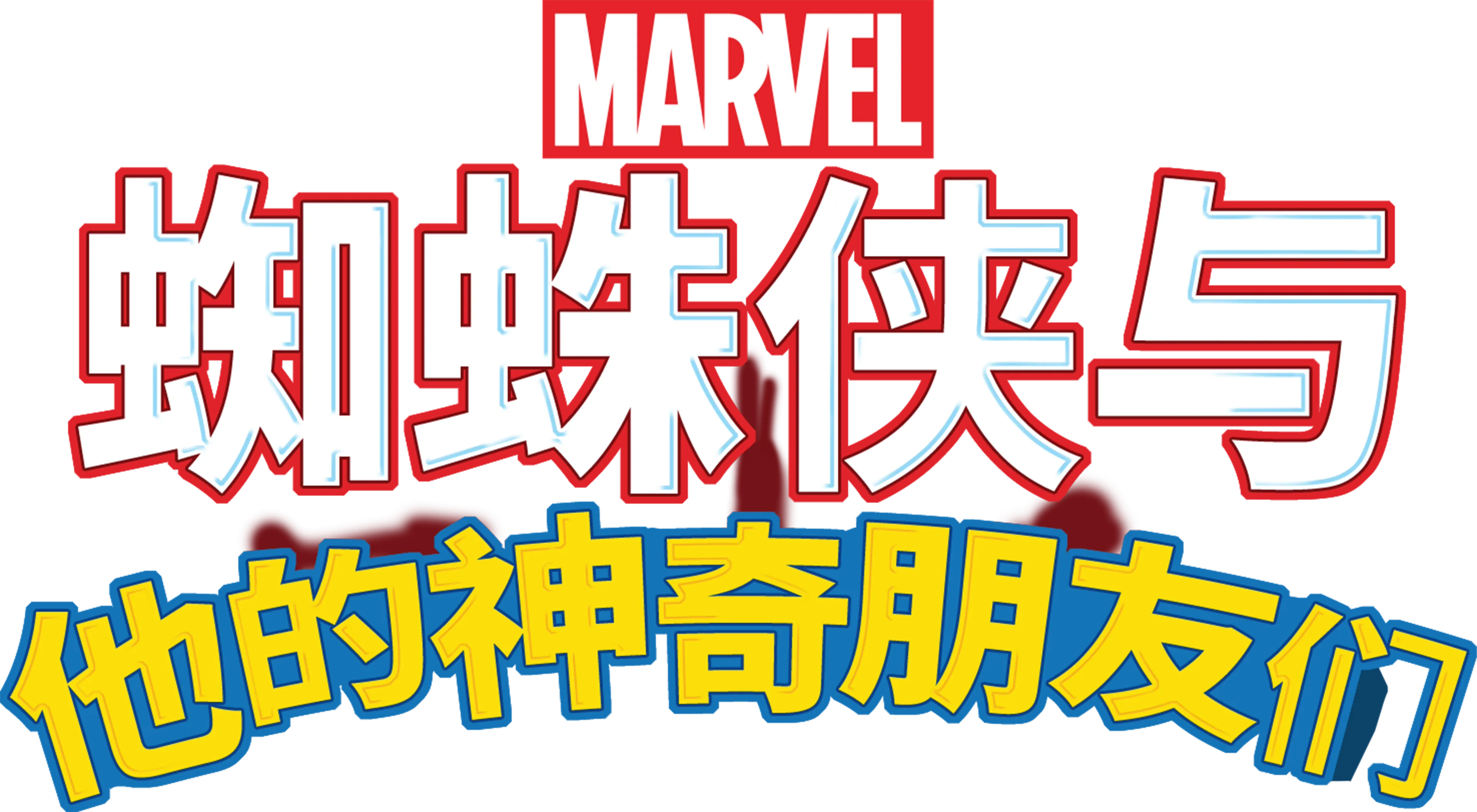 蜘蛛侠与他的神奇朋友们
