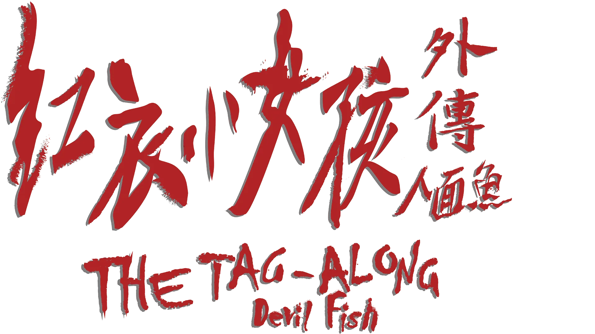 紅衣小女孩外傳: 人面魚