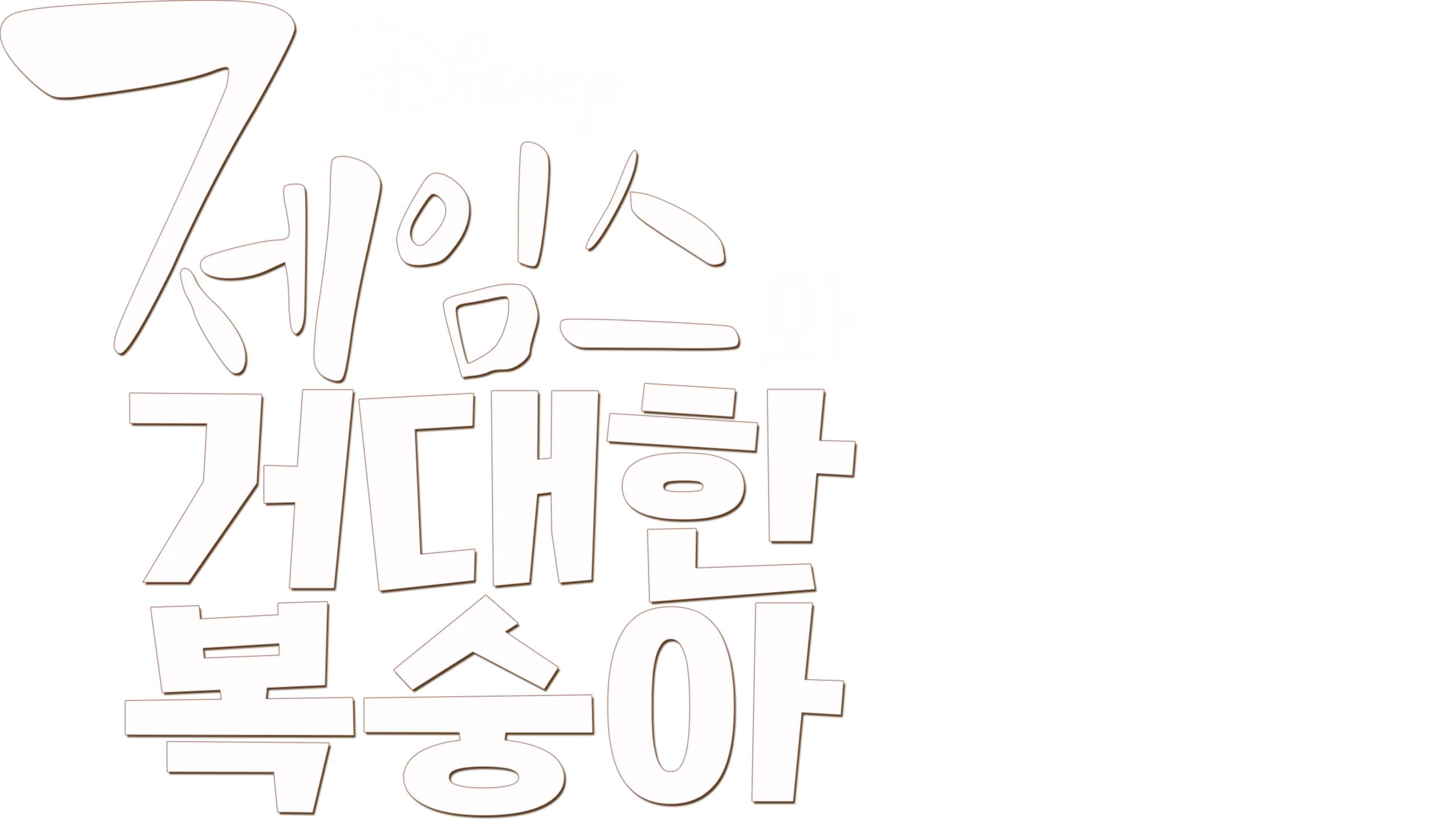 제임스와 거대한 복숭아