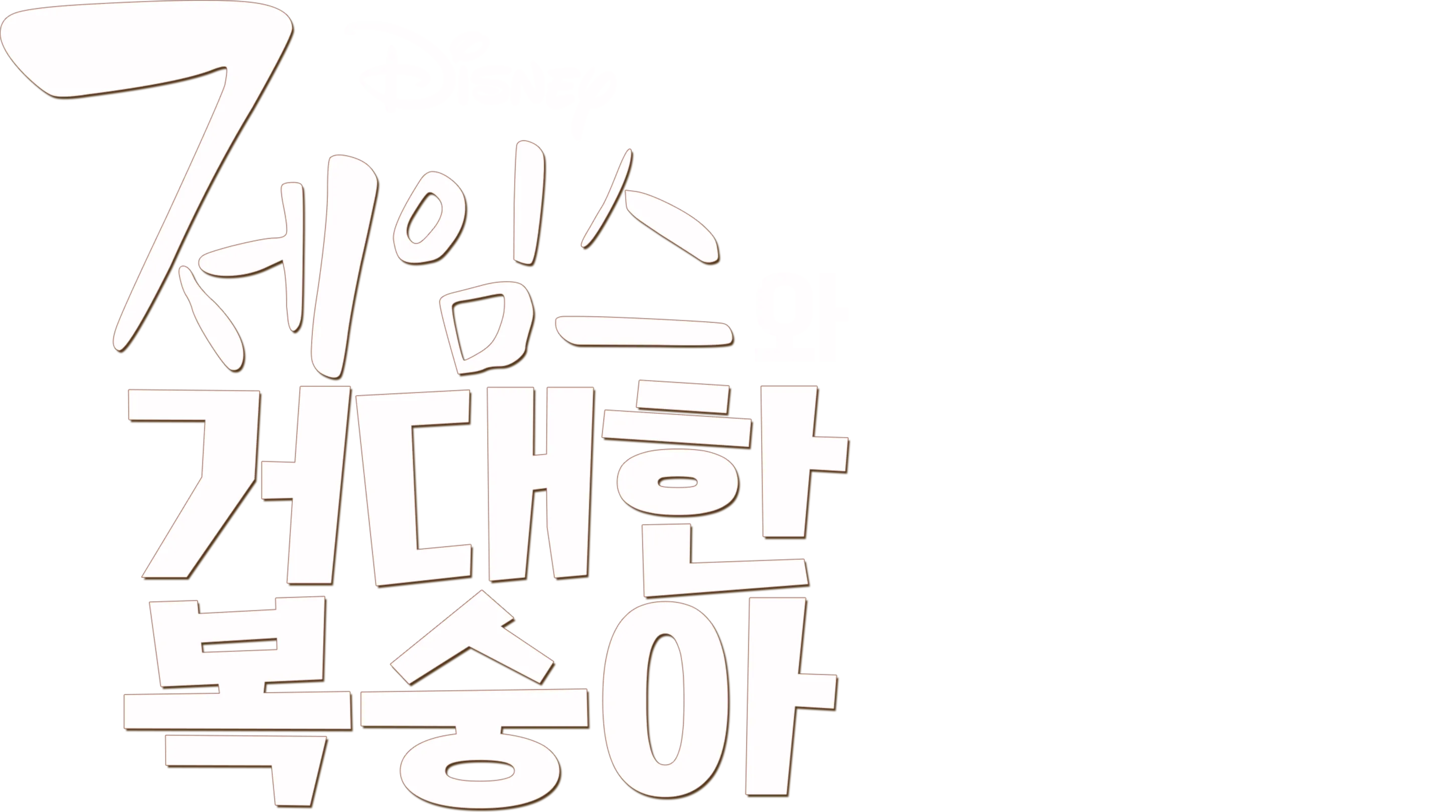 제임스와 거대한 복숭아