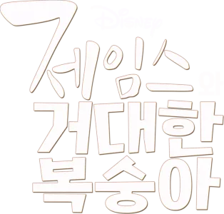 제임스와 거대한 복숭아