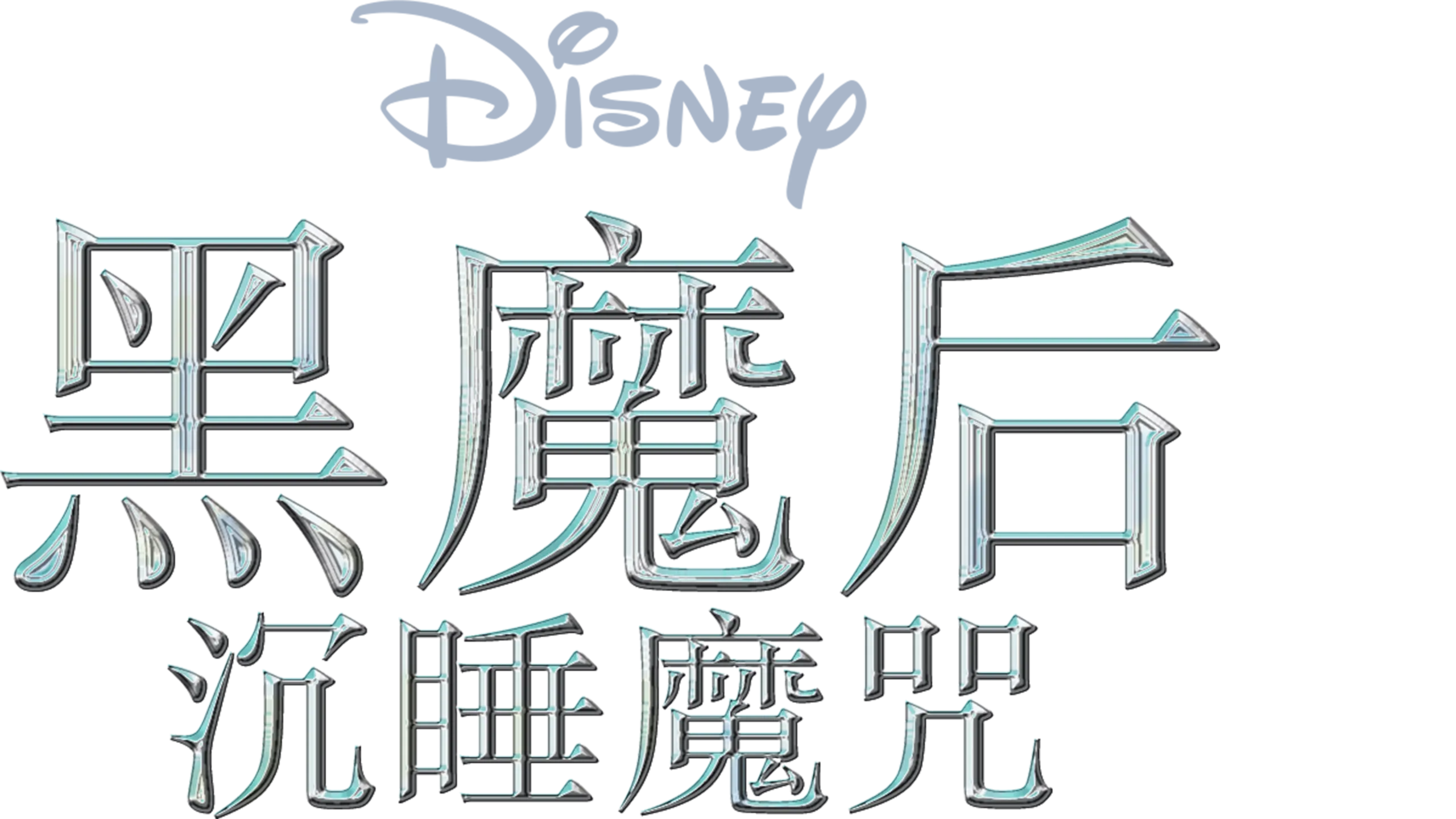 黑魔后：沉睡魔咒