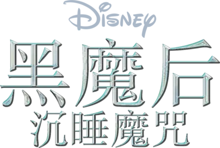 黑魔后：沉睡魔咒