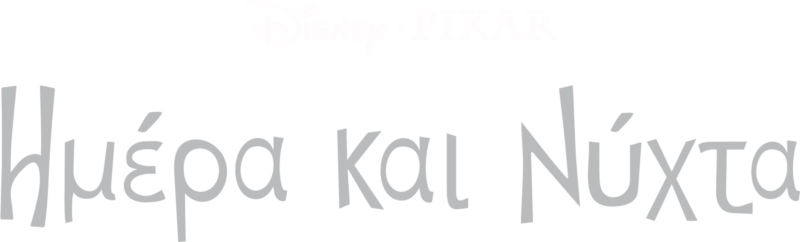 Ημέρα και Νύχτα