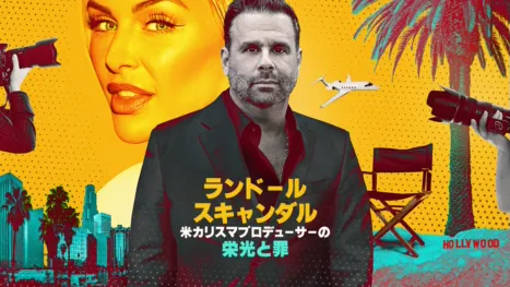 thumbnail - ランドール・スキャンダル：米カリスマプロデューサーの栄光と罪