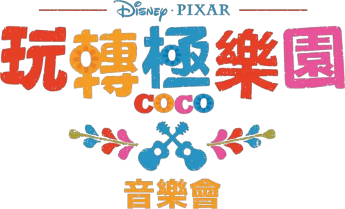 《玩轉極樂園》音樂會