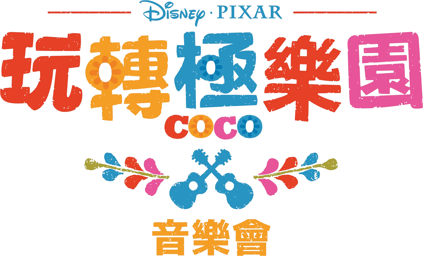《玩轉極樂園》音樂會