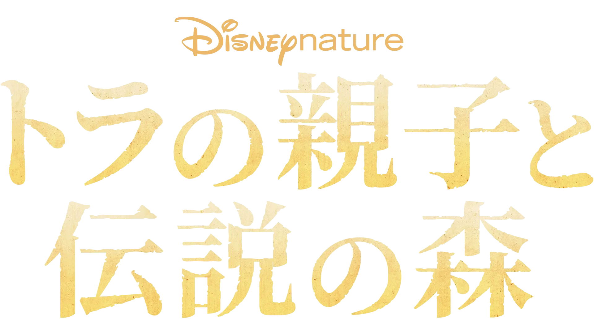 トラの親子と伝説の森