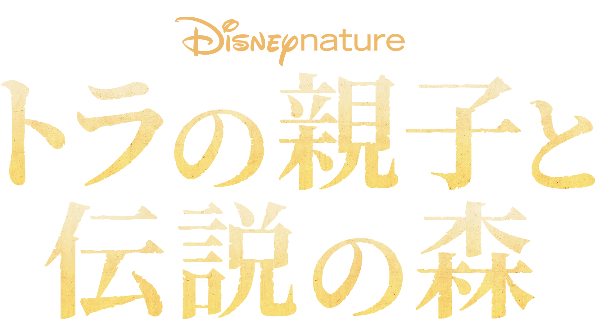トラの親子と伝説の森