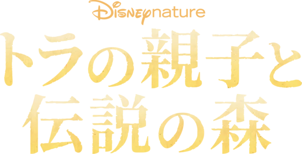 トラの親子と伝説の森