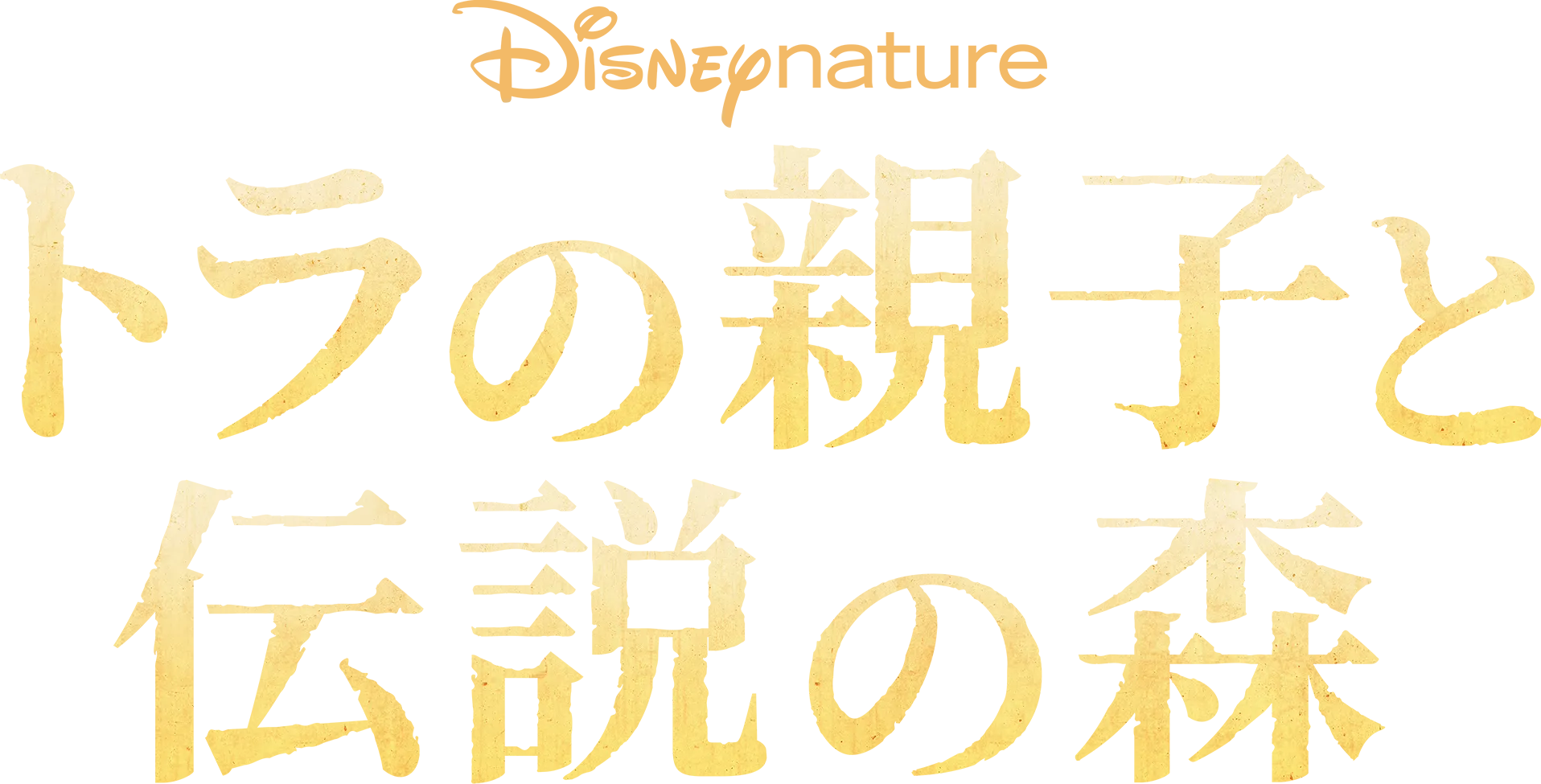 トラの親子と伝説の森