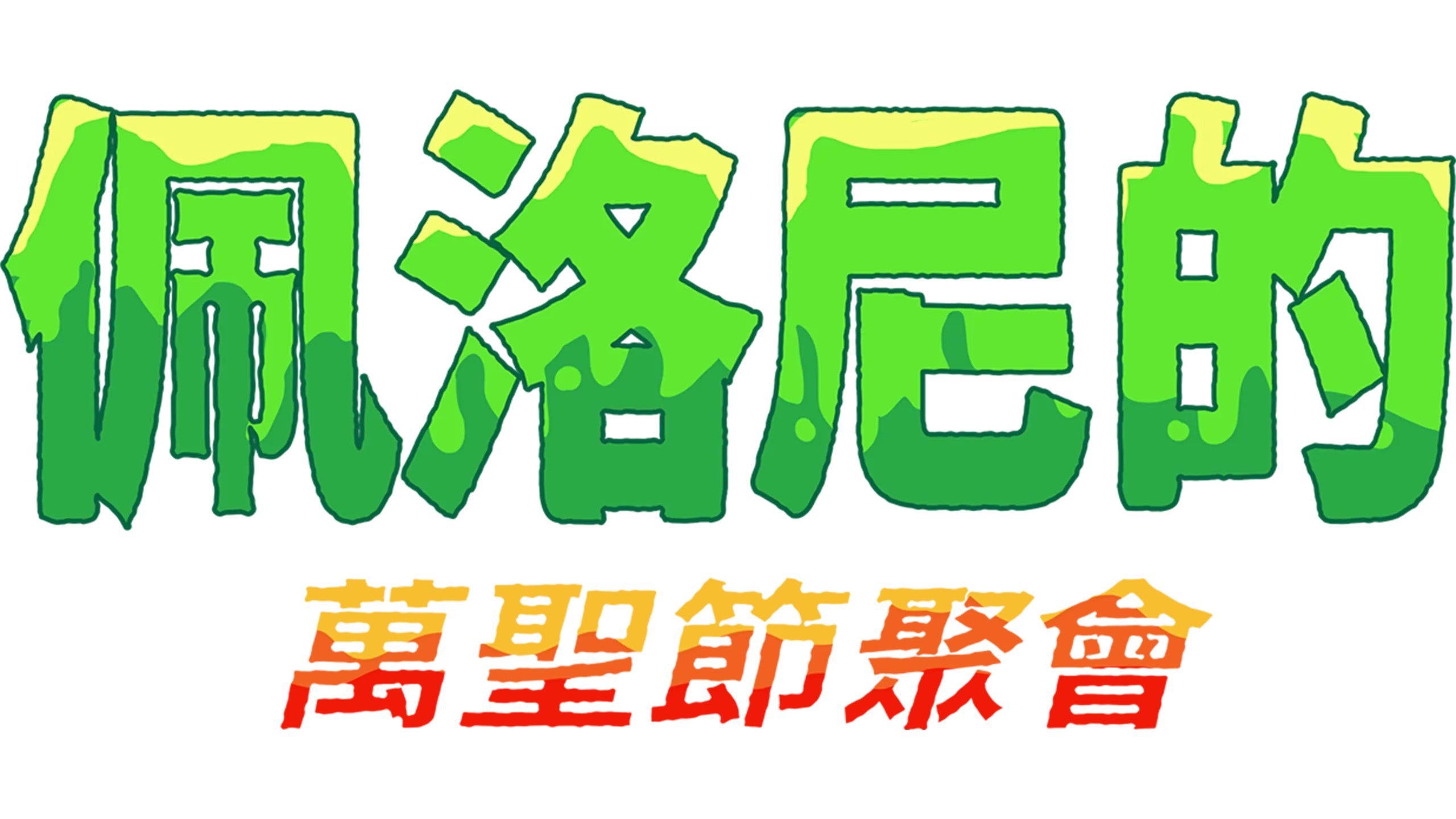 佩洛尼的萬聖節聚會