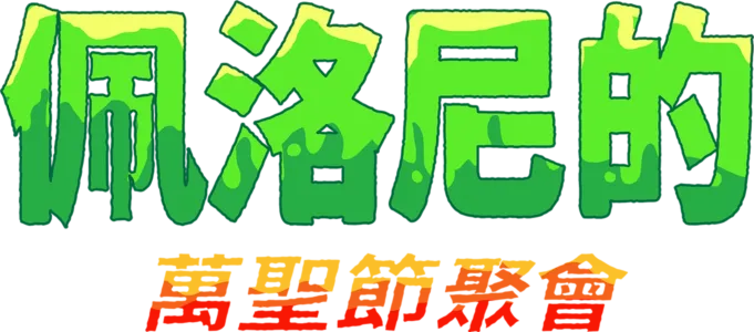佩洛尼的萬聖節聚會