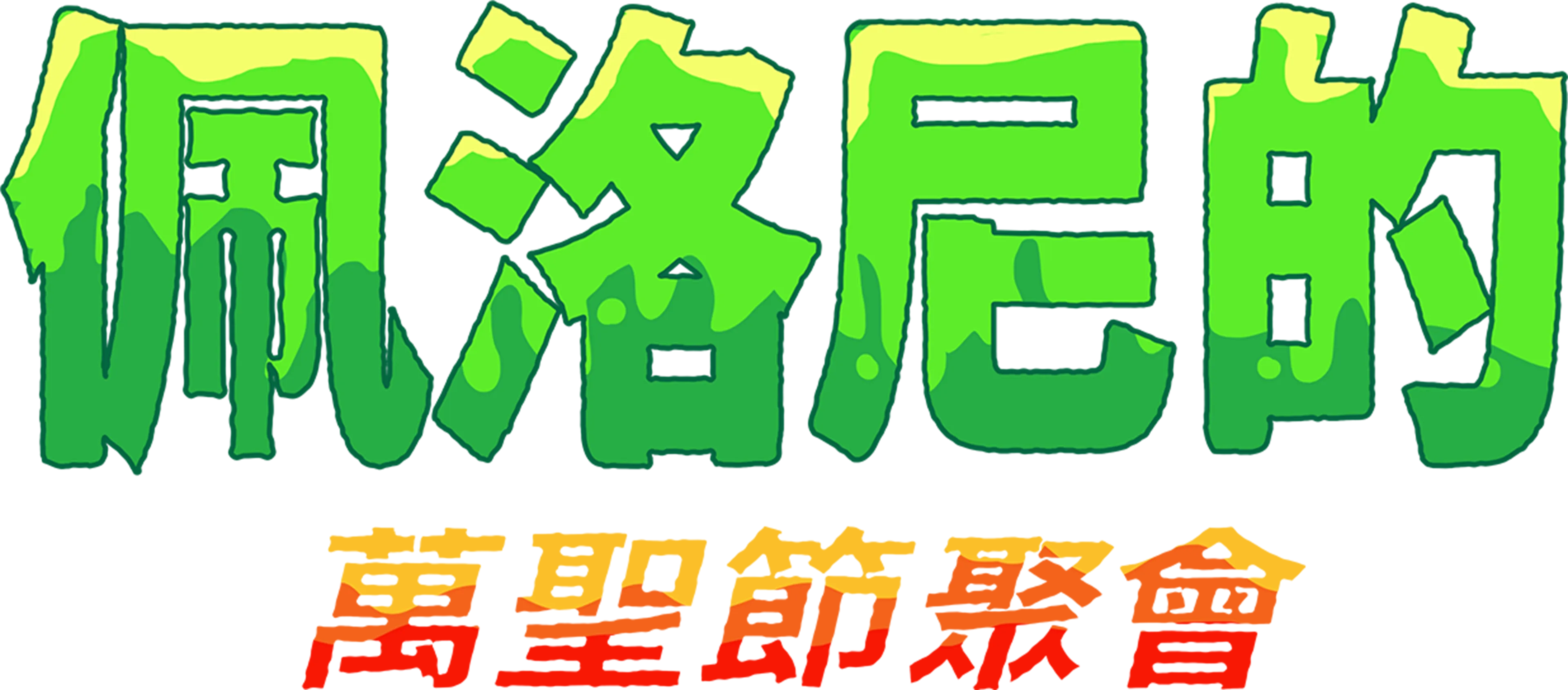 佩洛尼的萬聖節聚會