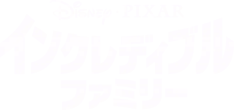 インクレディブル・ファミリー