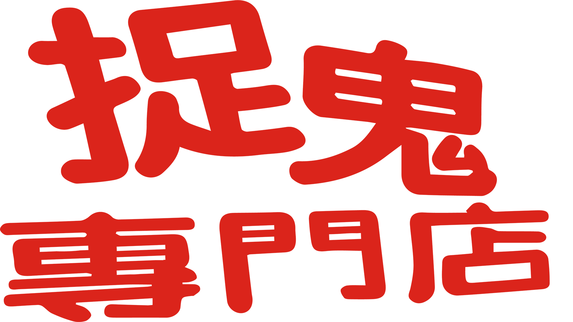 捉鬼專門店