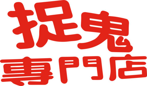 捉鬼專門店