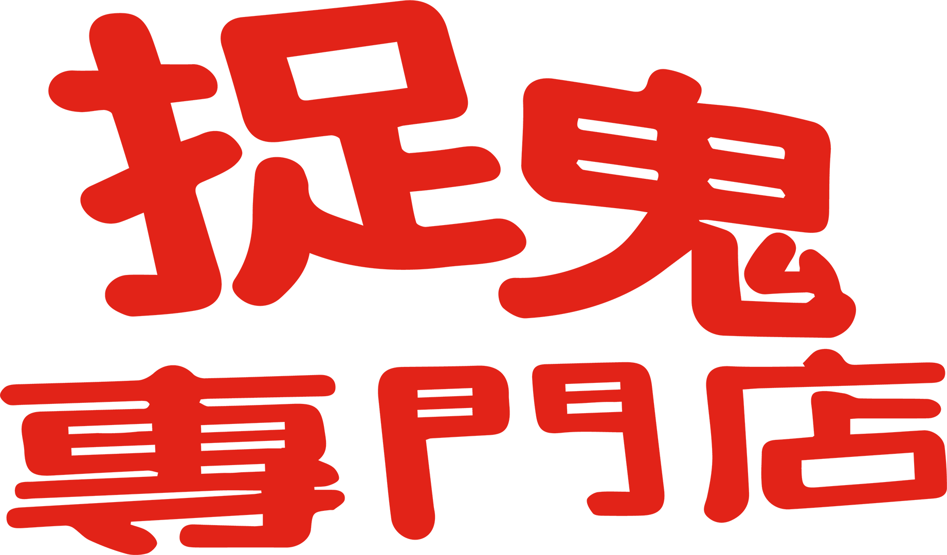 捉鬼專門店