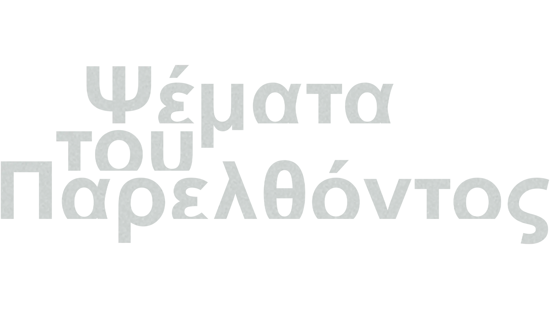 Ψέματα του Παρελθόντος