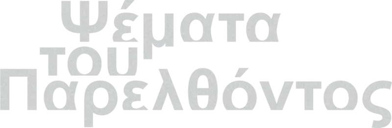Ψέματα του Παρελθόντος